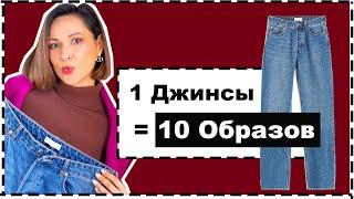 1 Базовые Джинсы = 10 Образов  Актуальные Стилизации с Джинсами  10 Ways to Wear Basic JEANS