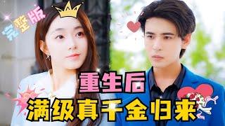 MULTI SUB 李冰冰×靳旺旺重生归来，我要打一个漂亮的开局...#短剧 #drama #霸总 #MiniDrama #精彩大陆短剧