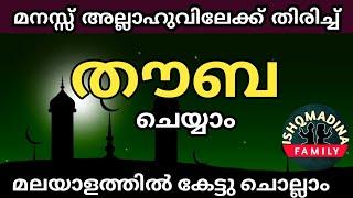 തൗബ  അല്ലാഹുവിലേക്ക് മനസ്സ് തിരിച്ചു കേട്ടു ചൊല്ലാം. മലയാളത്തിൽ.thouba malayalam.