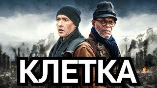 Клетка 2016 Целия Филм БГ Аудио