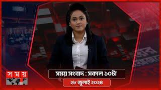 সময় সংবাদ  সকাল ১০টা  ২৮ জুলাই ২০২৪  Somoy TV Bulletin 10am  Latest Bangladeshi News