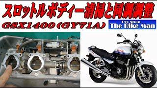 GSX1400（GY71Aスロットルボディー清掃・同調調整・スロットルポジションセンサー調整