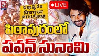 పిఠాపురంలో పవన్ సునామి LIVE  Pawan Kalyan Lead In Pithapuram  Vanga geetha  AP Elections  RTV