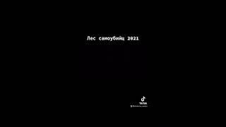 Лес самоубийц 2021 ужасы