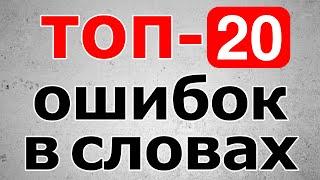 20 СЛОВ в которых часто делают ОШИБКИ