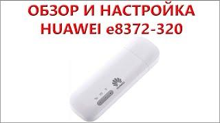 Распаковка обзор и настройка Huawei e8372-320