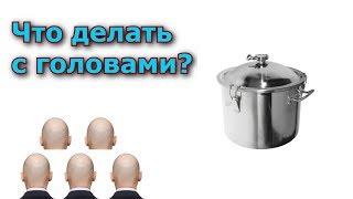 Что делать с головами? Куда их использовать. 5 СПОСОБОВ