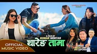 New Tamang Sad Song 2024 थारेङ तामा  Joglal Lama Ft. Sambhu Moktan Sujina Gole & Asmita Lama