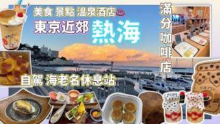 【日本旅遊】東京近郊自駕遊熱海伊豆 Part1 美食溫泉酒店伴手禮 熱海布丁懷石料理 Tokyo Atami