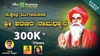 Sukshetra Mugalakhoda Sri Sharanara  Namadhyana  Devotional Songs  Ashwini Recording company