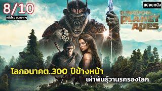 สปอยหนัง Kingdom of the Planet of the Ape  2024   อาณาจักรแห่งพิภพวานร