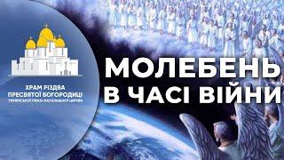 МОЛЕБЕН В ЧАСІ ВІЙНИ