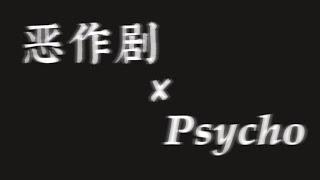 恶作剧 x psycho  全网首发完整版-歌词  from恶作剧之吻 ft.TE整活