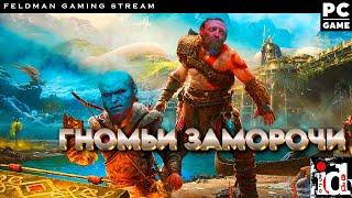 God of War - Гномьи заморочи