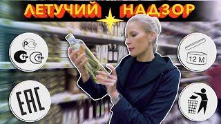 ГОСТ - не всегда ГОСТ. Как не отравиться просрочкой?  Летучий надзор #5