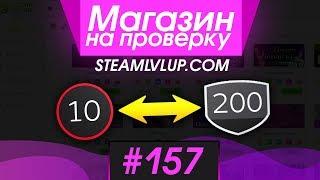 #157 Магазин на проверку -  КАК БЫСТРО ПОДНЯТЬ УРОВЕНЬ В СТИМЕ РАЗОБЛАЧЕНИЕ МАГАЗИНА