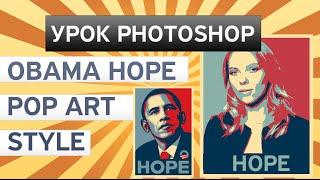 Портрет в стиле поп арт в Photoshop или Obama HOPE  Урок Фотошопа