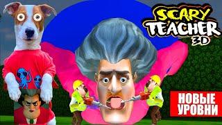  НОВЫЕ УРОВНИ ► Злая Училка Мучилка   Scary Teacher 3D ► ОБНОВЛЕНИЕ  5.6 