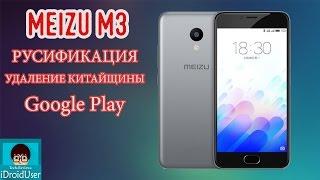 Meizu M3 Mini - полная русификация Flyme 5.1.4.1Y восстановление официальной прошивки