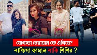 নাফিসা কামাল নাকি শিশির কে এগিয়ে? Shakib al hasan  Nafiisa kamal  Umme ahmed shishir