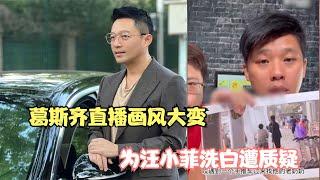 葛斯齐发视频态度大变，夸奖汪小菲心地善良，网友质疑：给钱了？