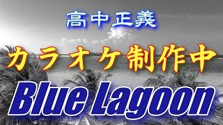 高中正義さんのカラオケ制作中！ブルーラグーンBlueLagoon