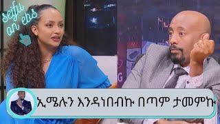 ኢሜሉን እንዳነበብኩ በጣም ታመምኩ ተወዳጅዋ አርቲስት ሀናን ታሪቅ  Actress Hanan Tariq  Seifu on EBS