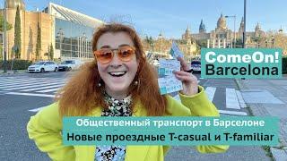 Общественный транспорт Барселоны.  Новые проездные T-casual и T-familiar