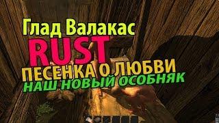 Глад Валакас - RUST - Песенка о Любви в Новостройке