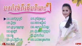 បទរាំវង់ពីដើមពិរោះៗ​ khmer old song Non Stop