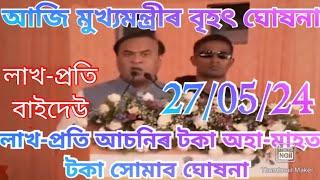 লাখ-প্ৰতি বাইদেউ টকা ১০ জুনত সোমাব  Assam Govt Scheme News  Himanta update Scheme news 