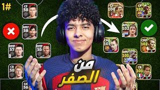 من الصفر #1 حساب اسطوري من أول يومالبداية بأقوي هجوم  eFootball 24