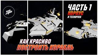 КАК ПОСТРОИТЬ КРАСИВЫЙ КОРАБЛЬ В SPACE ENGINEERS  ЧАСТЬ 1 КОРПУС И ОСНОВЫ