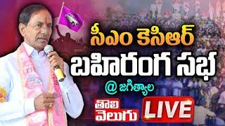 LIVE  CM KCR Public Meeting @ Jagtial LIVE  Tolivelugu TV