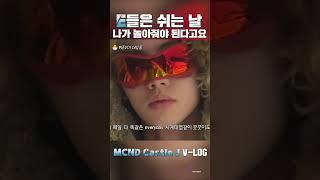 E들은 쉬는 날 나가 놀아줘야 된다고요 #MCND #엠씨엔디 ｜ MCND-LOG #CastleJ #캐슬제이 Highlight