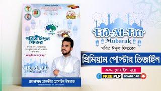 মোবাইল দিয়ে ঈদের শুভেচ্ছা পোস্টার  Eid Mubarak Poster Design in Mobile