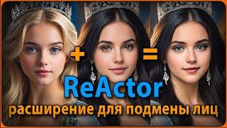 ReActor для фотографий  Подмена лиц  Face swap