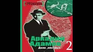 22 ДЕЛО ПЕСТРЫХ Аркадий Адамов Аудиокнига