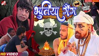 #comedy_video  भूतिया गैंग  एक लड़की पर 7 प्रेमी भूत  हंसी नहीं रोक पाओगे इस  वीडियो को देख कर 