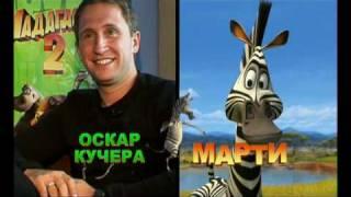 Русские звезды озвучивают «Мадагаскар 2»