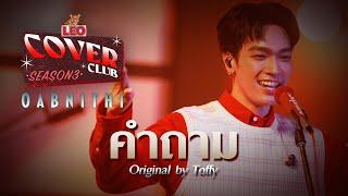 คำถาม  - OABNITHI  LEO Cover Club 3  Original by Toffy