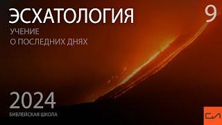 Эсхатология. Три неверных подхода и правильный подход к толкованию книги Откровение  Слово Истины