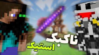 بدوارز ولی فقط با ناکبک استیک  KNOCKBACK STICK CHALLENGE