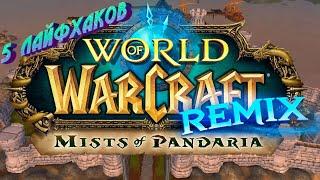 5 ЛАЙФХАКОВ ДЛЯ WORLD OF WARCRAFT REMIX MISTS OF PANDARIA В ОБНОВЛЕНИИ 10.2.7 #dragonflight #remix
