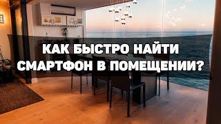 Как быстро найти смартфон в помещении?