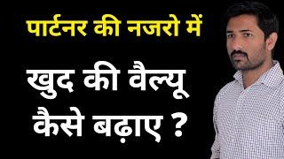 Partner ki najro me apki value kaise badhegi ?  Love Tips Hindi  Relationship Advice