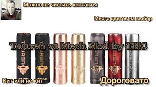 Tauren v1 Mech mod by THC. Сама непрехотливость