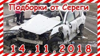 ДТП  Подборка  на видеорегистратор за 14 11 2018 Ноябрь 2018