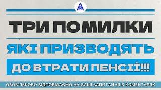 ТРИ ПОМИЛКИ ЯКІ ПРИЗВОДЯТЬ ДО ВТРАТИ ПЕНСІЇ