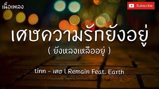 เศษความรักยังอยู่ยังหลงเหลืออยู่- tinn Feat. Earth เนื้อเพลง